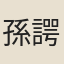孫諤