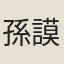 孫謨