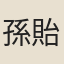 孫貽武