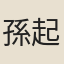 孫起楠
