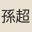 孫超曾
