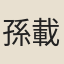 孫載