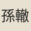 孫轍