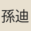 孫迪