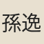 孫逸