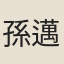 孫邁