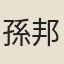 孫邦