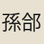 孫郃