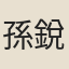 孫銳
