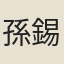 孫錫