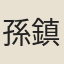 孫鎮