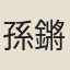 孫鏘鳴