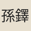 孫鐸