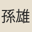 孫雄飛
