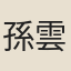 孫雲鶴