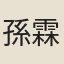孫霖