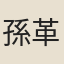 孫革