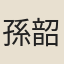 孫韶