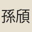 孫頎