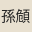 孫頠