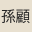 孫顧