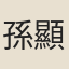 孫顯
