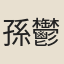 孫鬱
