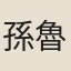 孫魯
