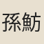 孫魴