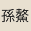 孫鰲
