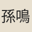 孫鳴盛