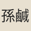 孫鹹