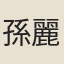 孫麗融