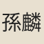孫麟