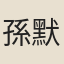 孫默