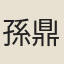 孫鼎臣