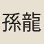 孫龍