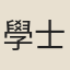 學士院