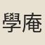學庵道人
