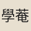 學菴道人