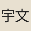 宇文師獻
