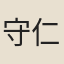 守仁