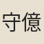守億