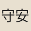 守安
