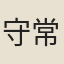 守常