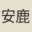 安{鹿/各}