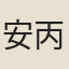 安丙