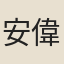 安偉