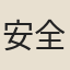安全