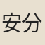 安分庵主